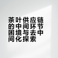 茶叶供应链的中间环节困境与去中间化探索