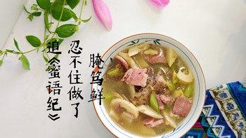 追《蜜语纪》，忍不住平生第一次做“腌笃鲜” 