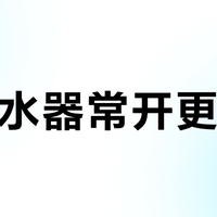 电热水器常开更省电？别被误导了！燃气vs电热终极省费指南，看完立省30元/月