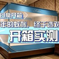 【日常开箱】今年的蚊帐，终于选对了！开箱实测·防蚊一步到位