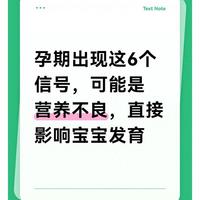 孕期出现这6个信号，可能是营养不良，直接影响宝宝发育