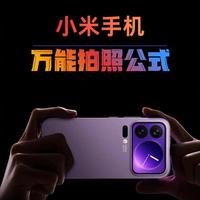 小米相机隐藏玩法，新手照着调，拍照更耐看