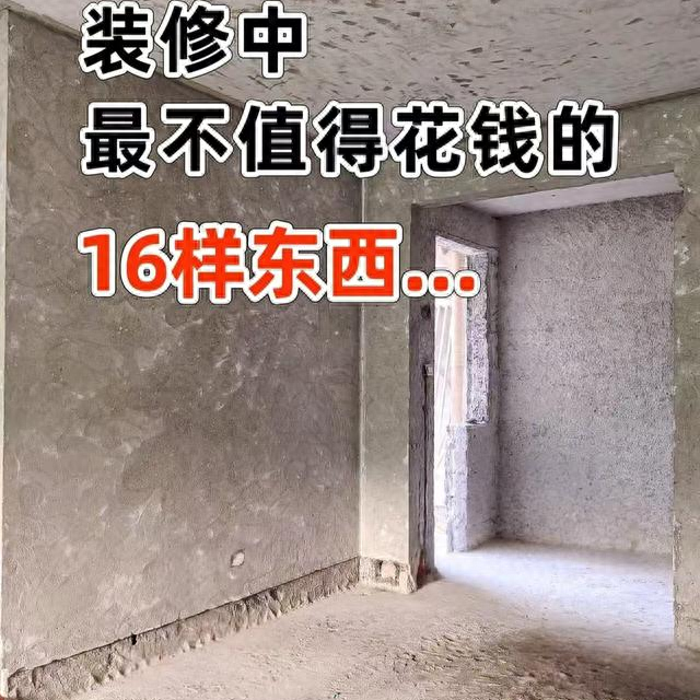 装修中最不值得花钱的16样东西，真金白银换来的血泪史，赶紧避坑