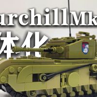 【乐高MOC】英伦铁壁・丘吉尔 VII 1:35 比例(预售)少战最终章圣葛罗莉安娜学院