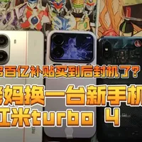 拼多多百亿补贴红米Turbo 4开箱：性价比与渠道实测