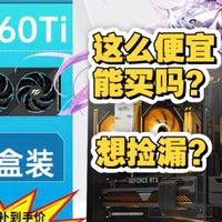 拼多多百亿补贴整机真的能买吗?你也想捡漏?9600X搭配5060TI魔刃只要5499??