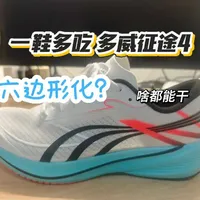 多威征途4评测：适配体测与通勤的万金油跑鞋