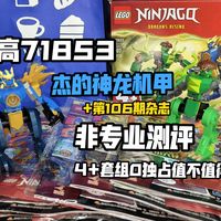 4+套组没独占值不值得购买？乐高幻影忍者71853杰的神龙机甲大战+106期杂志龙形态杰组合测评