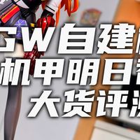 【手办评测】哇哇哇，GW最新手办，还是自建模上阵！机甲明日香来辣！快来看看值不值！