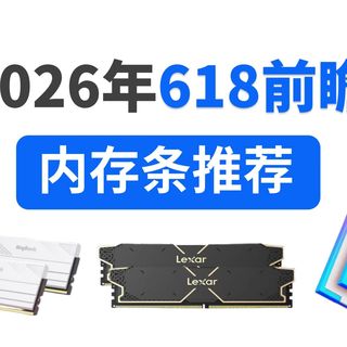 内存涨3倍小降也算降？26年4月DDR4/DDR5内存条推荐合集