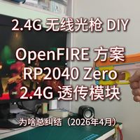 2.4G 无线光枪 DIY - OpenFIRE 方案 RP2040 Zero 2.4G 透传模块 - 为啥总纠结（2026-04）