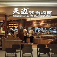 西贝旗下新品牌“天河砂锅焖面”全国首店落地北京，主打30元档湘味快餐