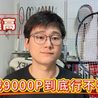 李宁战戟9000P到底行不行？