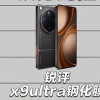 耗时一天时间实测！从夯到拉锐评x9ultra新机钢化膜