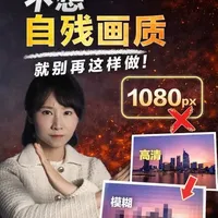 社交媒体照片发布误区与正确参数指南