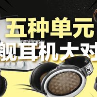 动圈 平板 静电 不同的单元的耳机声音有什么区别？| 森海塞尔大奥he1 adx7000 1995 hedd 2gt hifiman susvara
