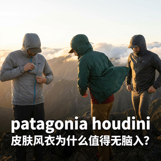 被平替疯狂复刻！patagonia Houdini，凭什么稳居轻量化顶流？