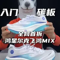 鸿星尔克飞鸿MIX拆解：窄体碳板与稳定设计的全能训练跑鞋