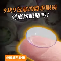 9块9包邮的隐形眼镜存在哪些安全隐患？