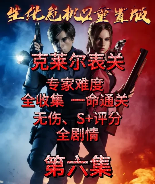 生化危机2重制版：克莱尔表关全流程攻略详解