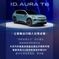 定位中型SUV，ID. AURA T6在#