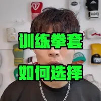 训练拳套选购指南：基于体重与水平的匹配策略