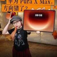 华为Pura X Max评测：大阔折形态下的屏幕原理与体验重构