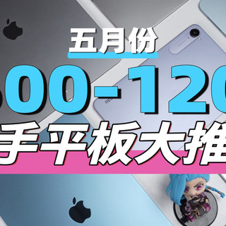 「¥500-1200」共17台性价比平板大推荐！配置/优缺点/参考价格一站式说清！