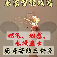 厨房智能安防改造指南：传感器安装与自动化联动设置