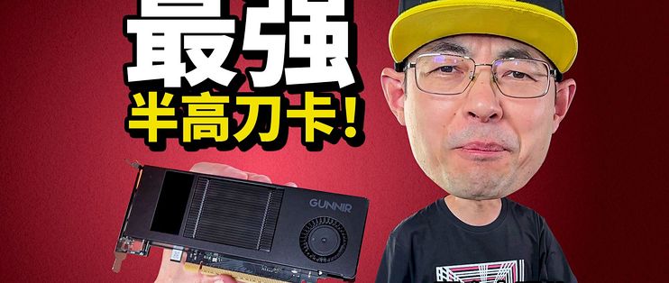 地表最强单槽刀卡 蓝戟 Intel Arc Pro B50 16GB显卡_显卡_什么值得买