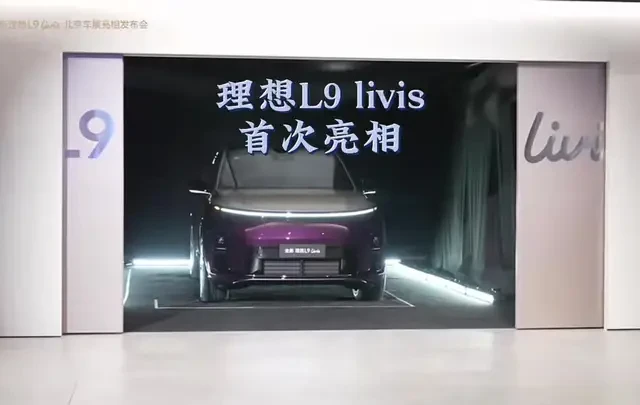 2024款理想L9北京车展首发：发布会演示因信号故障受阻，底盘性能成最大亮点