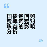 国债逆回购怎么买收益高?