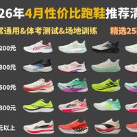 【跑步鞋闭眼入】2026年4月（最新）跑步鞋选购推荐|附全品牌￥129-1000+元高性价比跑鞋推荐：初跑者/学生体测/打工人日常通勤跑鞋选购指南！（男女通用）