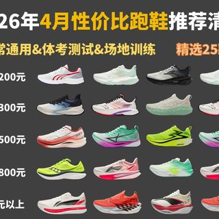 【跑步鞋闭眼入】2026年4月(最新)跑步鞋选购推荐|附全品牌¥129-1000+元高性价比跑鞋推荐:初跑者/学生体测/打工人日常通勤跑鞋选购指南!(男女通用)
