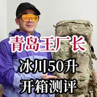 青岛老王冰川50背包测评：高还原度下的面料与容量升级