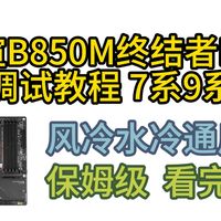 铭瑄B850M终结者Pro超频调试教程