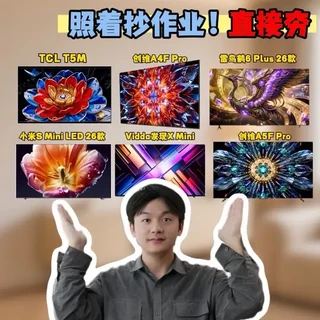 618期间8款85寸电视选购指南：按预算分层推荐