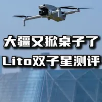 大疆Lito系列发布：Lito 1与Lito X1核心配置与实测表现对比