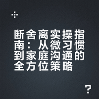 恭喜你,你的断舍离之旅已经正式开始了!让生活和内心都变轻盈!