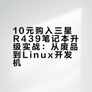 网上花10块钱淘的二手笔记本,给他升级一下,满血复活 awa咕噜萌的微博视频