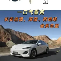 长安汽车三大新能源品牌：启源、深蓝、阿维塔全系列解析