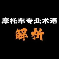 摩托车专业术语解析：从摔车类型到动力参数详解