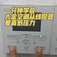 大金空调线控器查看高低压力及关键参数的操作指南