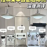 格米莱三款半自动咖啡机测评：猫头鹰3006A、云象3028A与双瞳3145B对比
