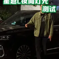 星越L原厂灯光及夜视系统实测与调节指南