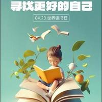 “世界读书日”选读书籍