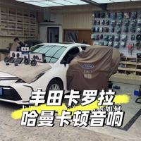 丰田卡罗拉升级哈曼卡顿汽车喇叭