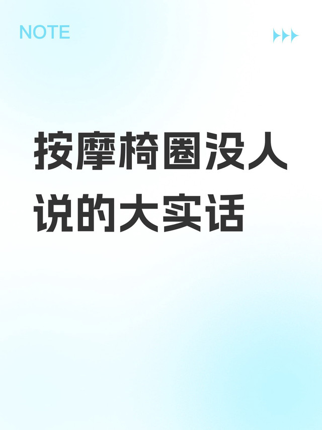 按摩椅圈没人说的大实话
