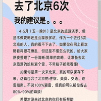 🎯 去了北京6次的人，终于整理出这份避坑攻略