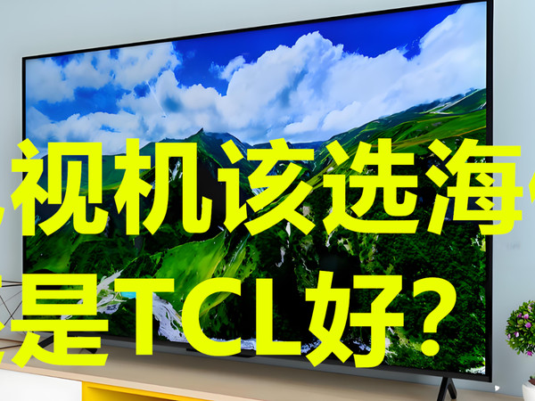 电视机海信好还是TCL好？这3个方面差距太大